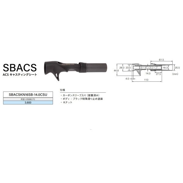 ナット付き塗装リールシート/ACS